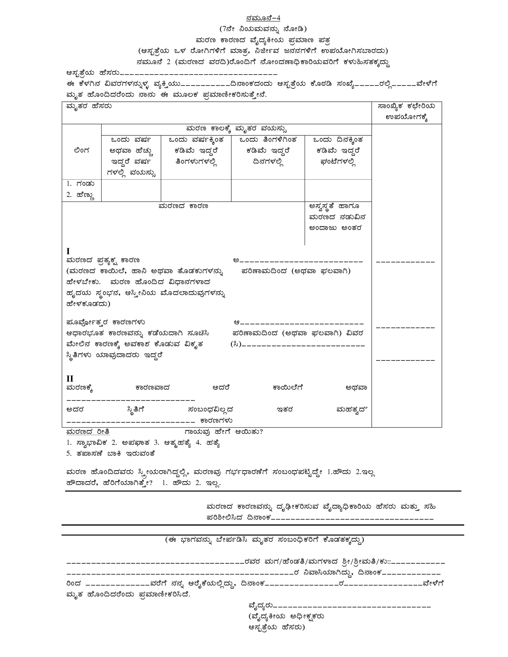 Form 4 institutional death certificate Kannada reference for Bangalore air transport documentation